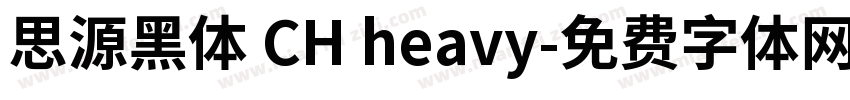 思源黑体 CH heavy字体转换